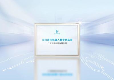 加速智造！仁潔數(shù)字化工廠獲安徽省工信廳認(rèn)證，引領(lǐng)制造業(yè)轉(zhuǎn)型升級新篇章