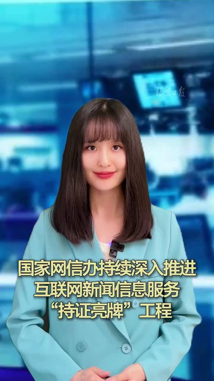 國家網信辦深入推進“持證亮牌”工程，規范互聯網新聞信息服務